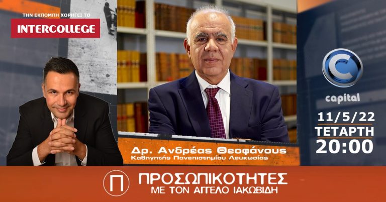 Ο Καθηγητής Ανδρέας Θεοφάνους στις Προσωπικότητες