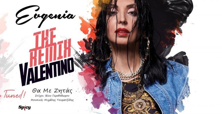 «Θα με ζητάς»: Και δεύτερο remix-έκπληξη της Εvgenia με τον dj Valentino (βίντεο)