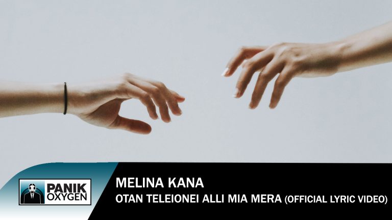 Μελίνα Κανά – «Όταν Τελειώνει Άλλη Μια Μέρα» Νέο Τραγούδι