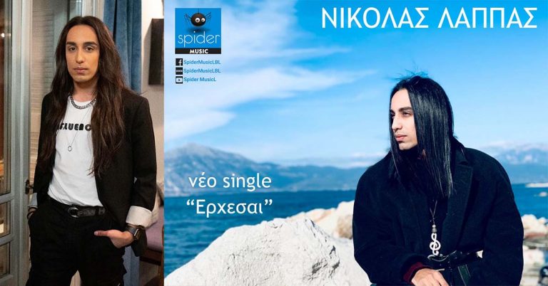 Συνέντευξη: Νικόλας Λάππας | Έρχεσαι
