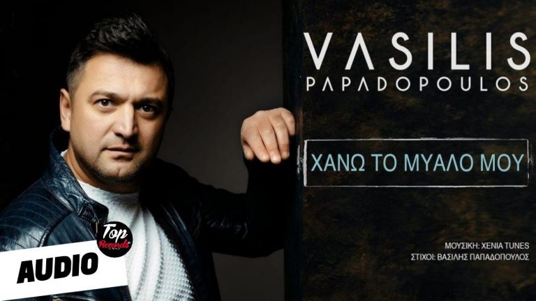 Ο Βασίλης Παπαδόπουλος επιστρέφει ανανεωμένος με άκρως ανεβαστική διάθεση