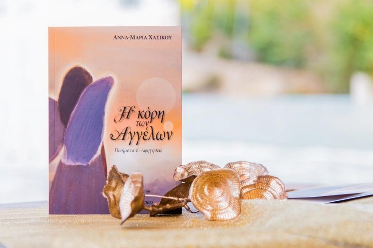 Το πρώτο βιβλίο της Άννας- Μαρίας Χάσικου «Η κόρη των Αγγέλων»