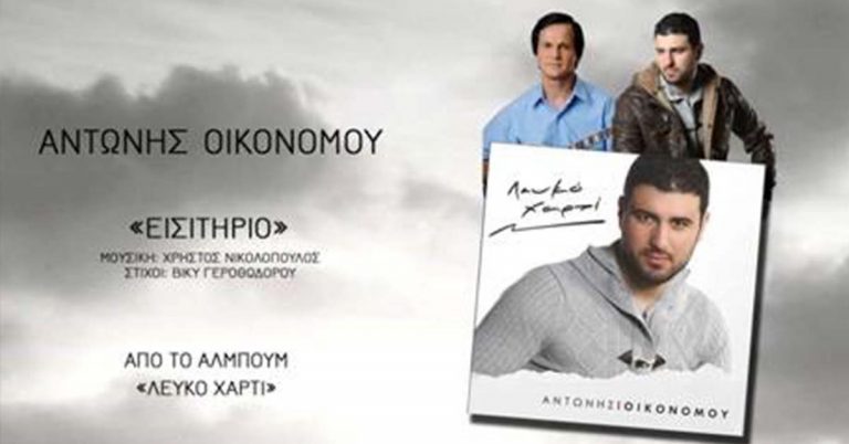 Αντώνης Οικονόμου – «Εισιτήριο» από το άλμπουμ «Λευκό χαρτί»