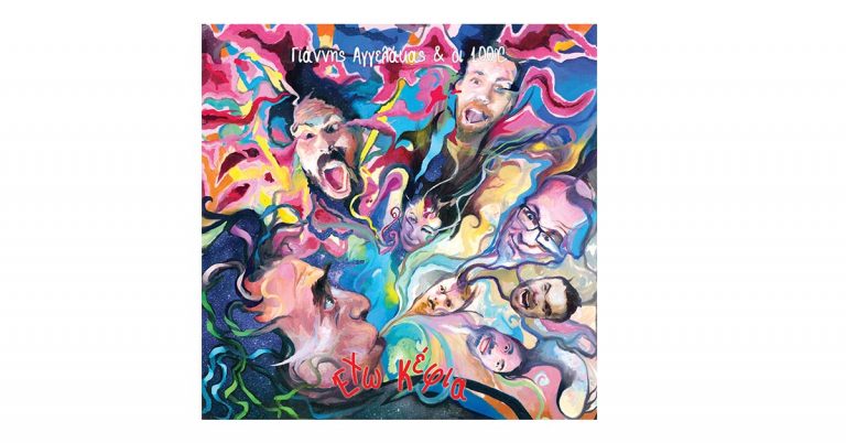 Γιάννης Αγγελάκας & οι 100º C: «Έχω κέφια» 