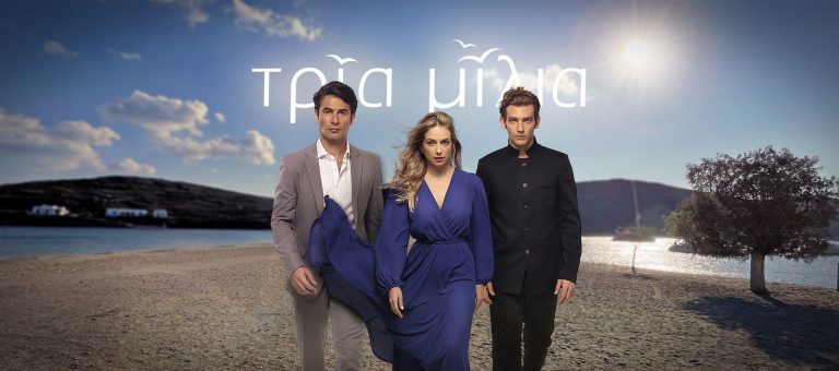 ΤΡΙΑ ΜΙΛΙΑ: Νέα κοινωνική σειρά