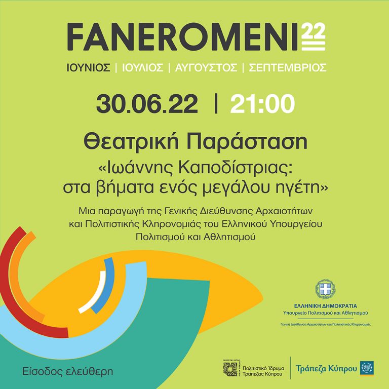 FANEROMENI22 «Ιωάννης Καποδίστριας: στα βήματα ενός μεγάλου ηγέτη»