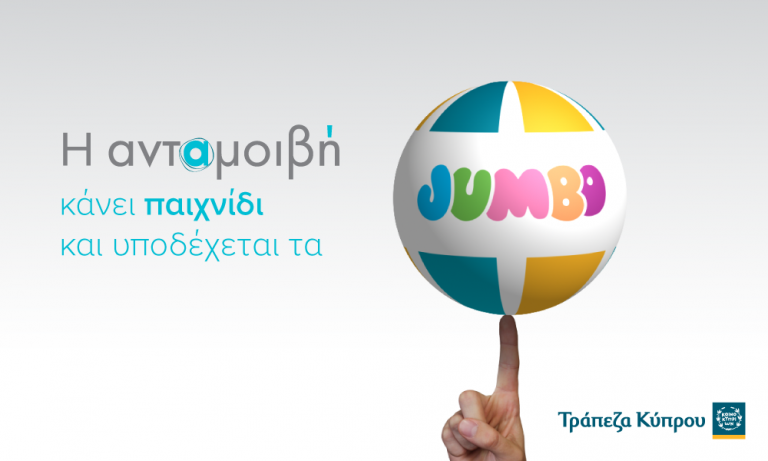 H ανταμοιβή κάνει παιγνίδι και…  υποδέχεται τα Jumbo