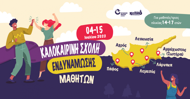 3 προτάσεις για το καλοκαίρι από τον Οργανισμό Νεολαίας Κύπρου