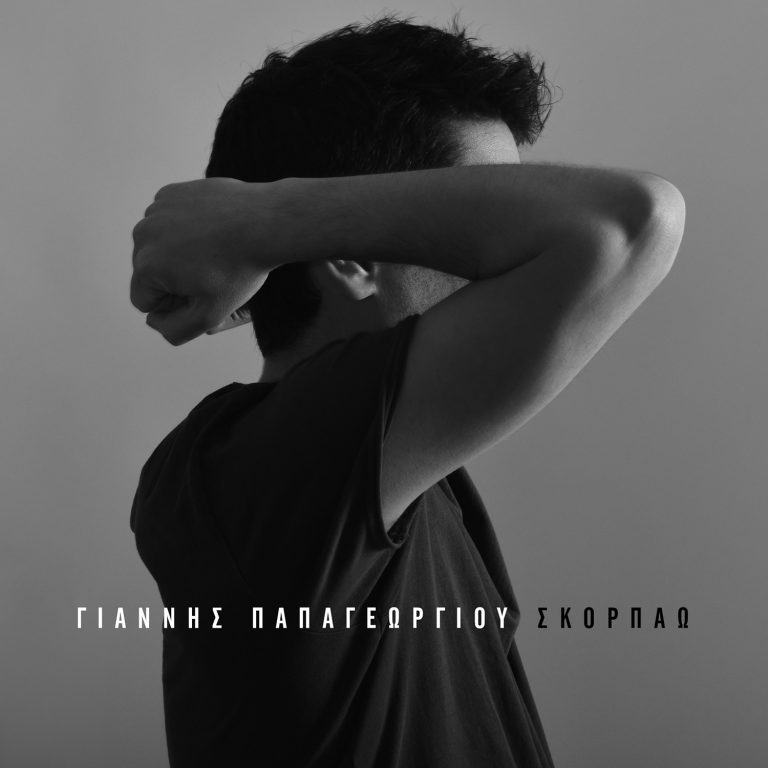 ΓΙΑΝΝΗΣ ΠΑΠΑΓΕΩΡΓΙΟΥ  ΣΚΟΡΠΑΩ
