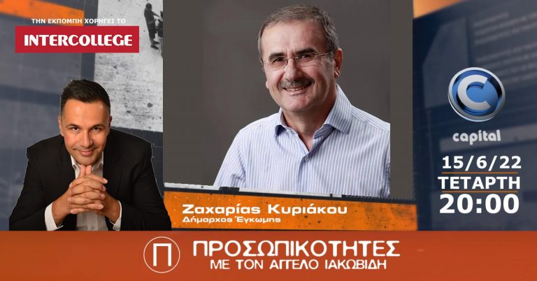 O Ζαχαρίας Κυριάκου, Δήμαρχος Έγκωμης, στις Προσωπικότητες