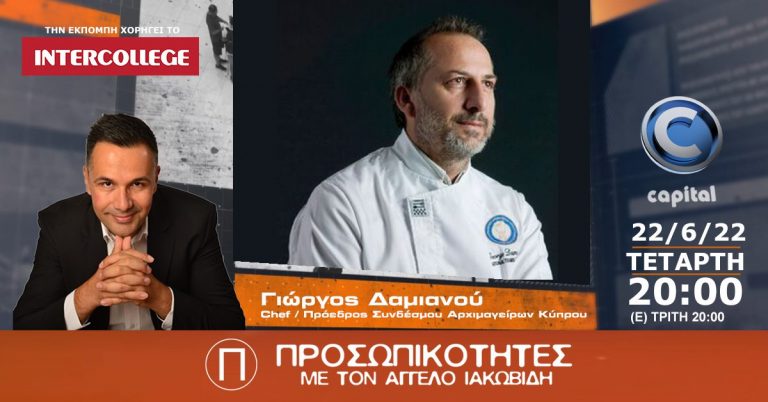 O Chef Γιώργος Δαμιανού στις Προσωπικότητες