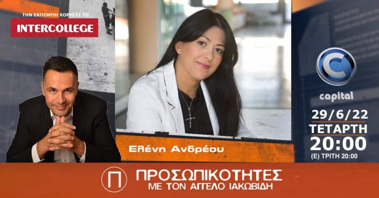 H Ελένη Ανδρέου στις Προσωπικότητες