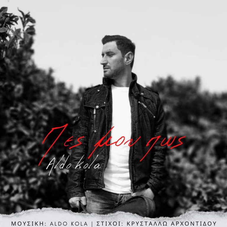 “Πες μου πως” Aldo Kola , και σε στίχους της Κρυστάλλως Αρχοντίδου