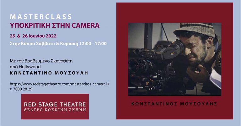 Συνέντευξη με τον Σκηνοθέτη Κωνσταντίνο Μουσούλη.”MASTERCLASS ΥΠΟΚΡΙΤΙΚΗ ΣΤΗΝ CAMERA”  25 & 26 Ιουνίου από το RED STAGE THEATRE