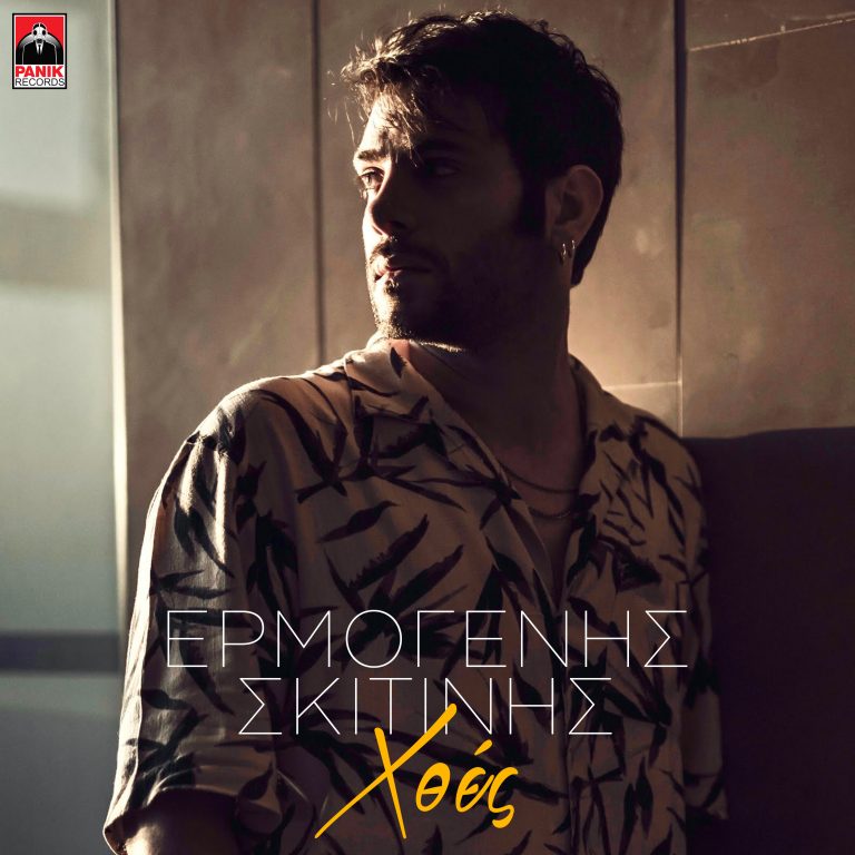 Ερμογένης Σκιτίνης – «Χθες» Νέο Τραγούδι & Music Video