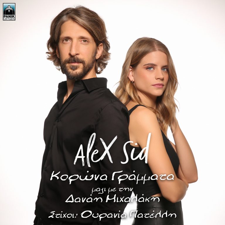Alex Sid – «Κορώνα Γράμματα» μαζί με την Δανάη Μιχαλάκη. Νέο τραγούδι από τη σειρά «Άγριες Μέλισσες»
