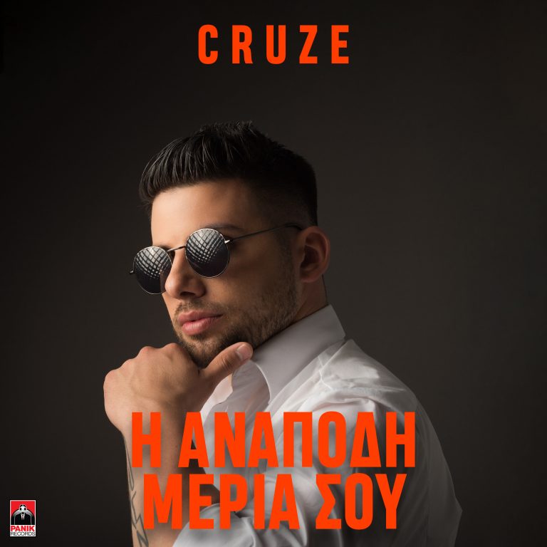 Cruze – «Η Ανάποδη Μεριά Σου» Νέο Τραγούδι & Music Video