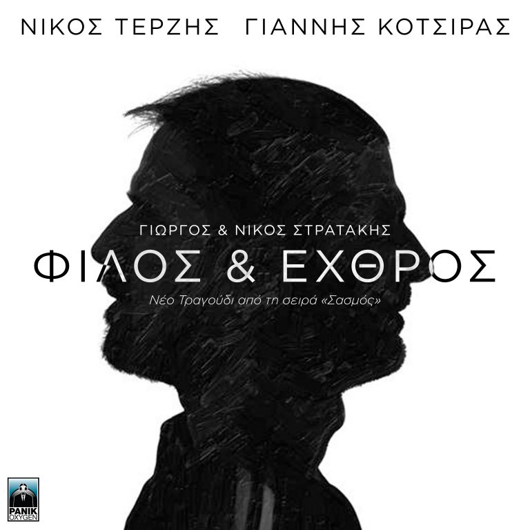Γιώργος & Νίκος Στρατάκης – «Φίλος Και Εχθρός» Μουσική: Νίκος Τερζής – Στίχοι: Γιάννης Κότσιρας
