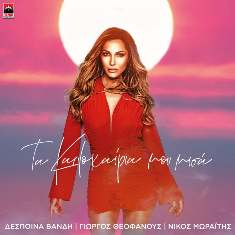 Δέσποινα Βανδή – Γιώργος Θεοφάνους – Νίκος Μωραΐτης  «Τα Καλοκαίρια Μου Μισά»