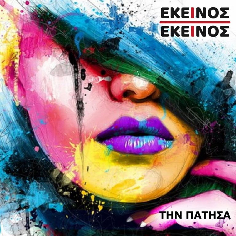Εκείνος Κι Εκείνος – Την Πάτησα | Νέο Digital Single