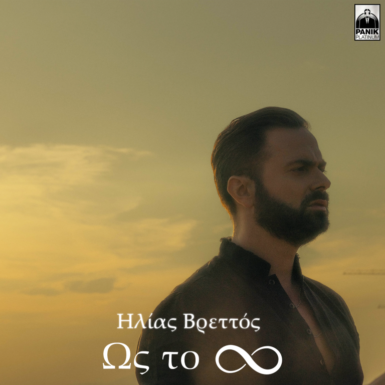 Ηλίας Βρεττός – «Ως Το Άπειρο»  Νέο Τραγούδι & Music Video