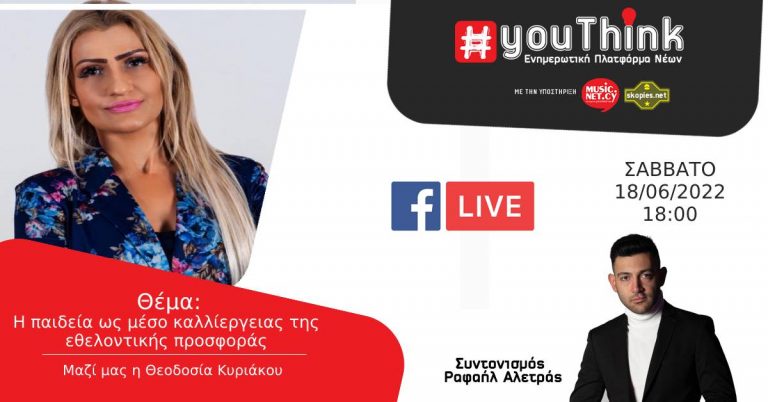 YouThink Facebook Live – Θέμα: Η παιδεία ως μέσο καλλιέργειας της εθελοντικής προσφοράς