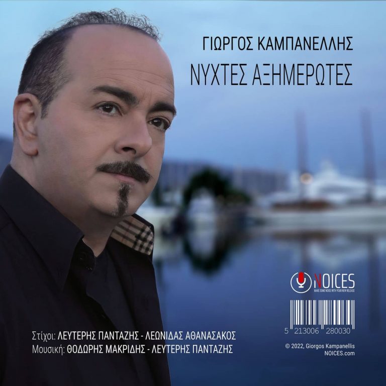 Γιώργος Καμπανέλλης-«Νύχτες αξημέρωτες»