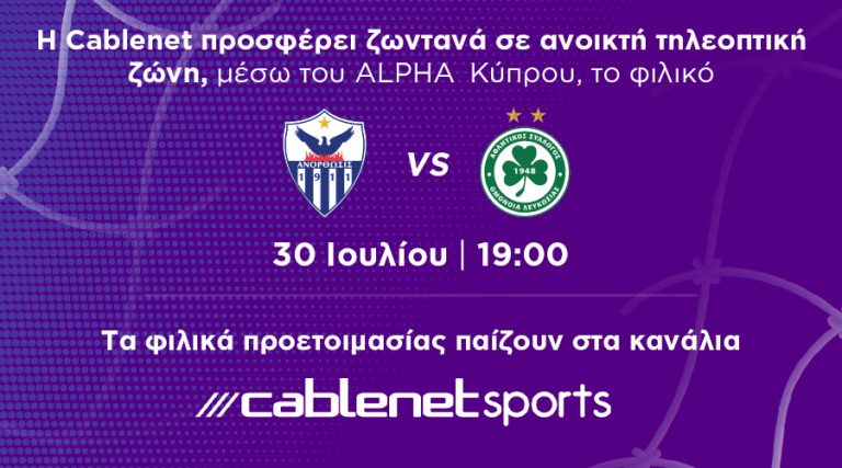 Cablenet: Σε ανοικτή τηλεοπτική ζώνη το φιλικό Ανόρθωση – Ομόνοια, μέσω του τηλεοπτικού σταθμού ALPHA Κύπρου