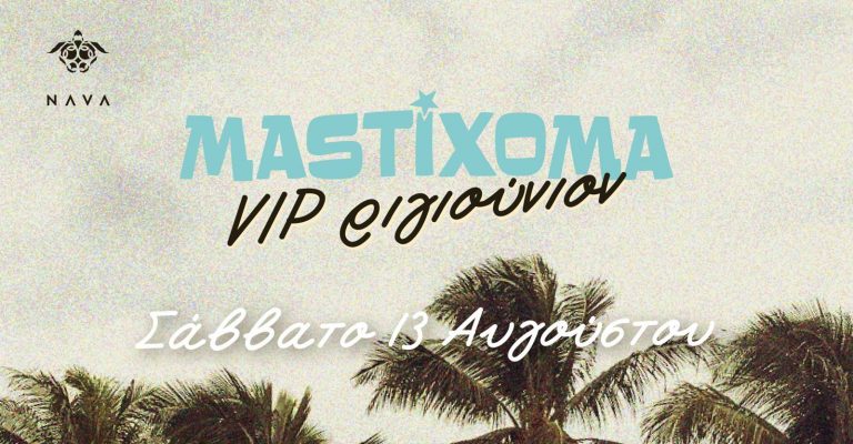 Μαστίχομα is back! Το μεγαλύτερο καλοκαιρινό party της Κύπρου επιστρέφει!