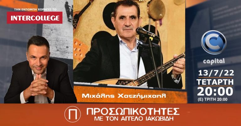 Ο Μιχάλης Χατζήμιχαηλ στις Προσωπικότητες