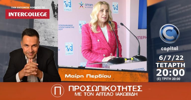 H Μαίρη Περδίου στις Προσωπικότητες