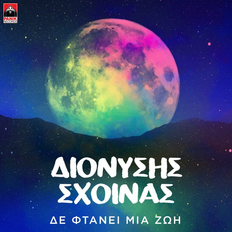 Διονύσης Σχοινάς – «Δε Φτάνει Μια Ζωή» Η νέα του επιτυχία τώρα σε music video!