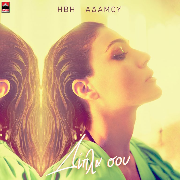 Ήβη Αδάμου  – «Δίπλα Σου» Νέο Τραγούδι