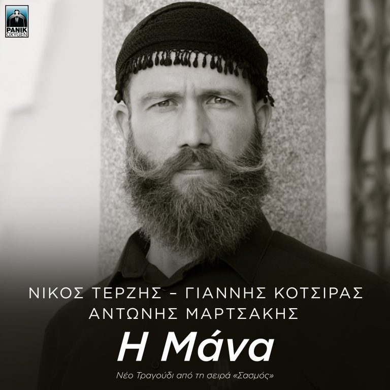 Αντώνης Μαρτσάκης – «Η Μάνα» Μουσική: Νίκος Τερζής – Στίχοι: Γιάννης Κότσιρας