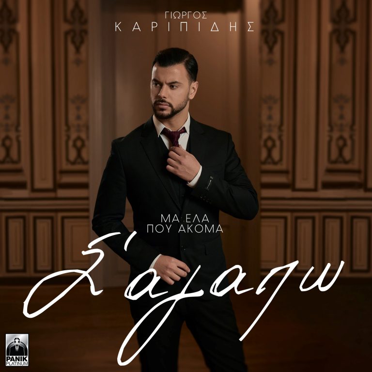 Με το «Μα Έλα Που Ακόμα Σ’ Αγαπώ» σε διεθνή διαγωνισμό μουσικής! Στίχοι: Γιάννης Πάριος – Μουσική: Χάρης Βαρθακούρης