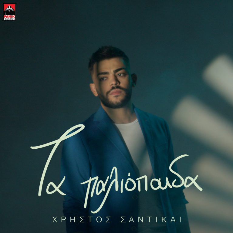 Χρήστος Σαντικάι – «Τα Παλιόπαιδα» Νέο Τραγούδι & Music Video