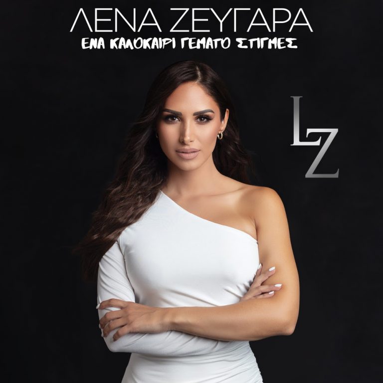 Λένα Ζευγαρά live Ένα καλοκαίρι γεμάτο στιγμές!