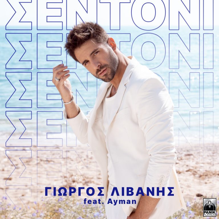 Γιώργος Λιβάνης – «Σεντόνι» ft. Ayman Νέο Τραγούδι & Music Video