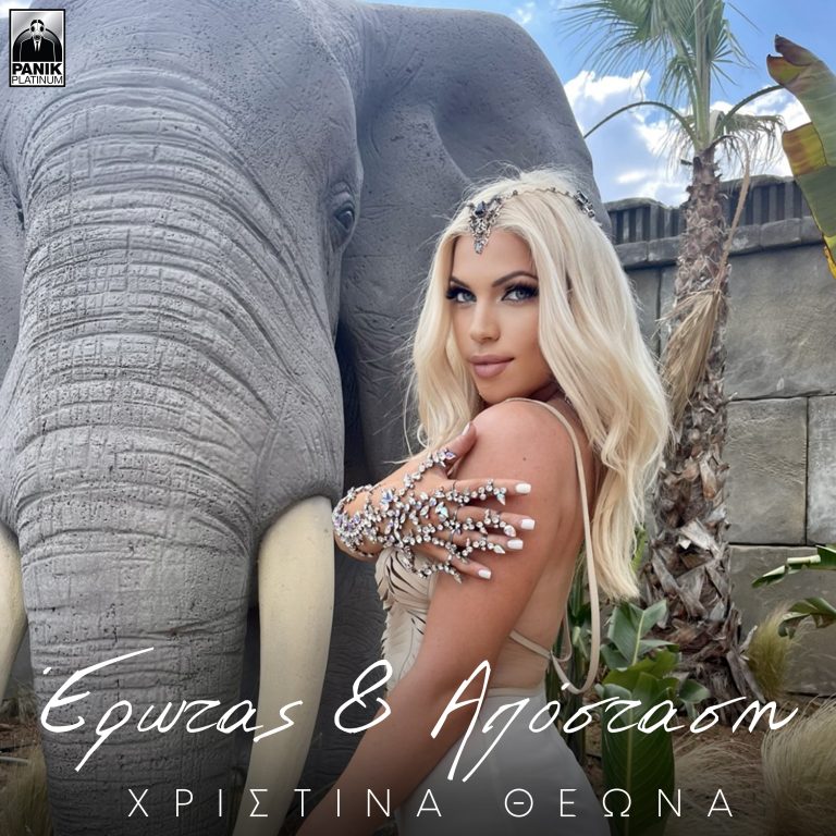 Χριστίνα Θεωνά – «Έρωτας & Απόσταση» Νέο Τραγούδι & Music Video