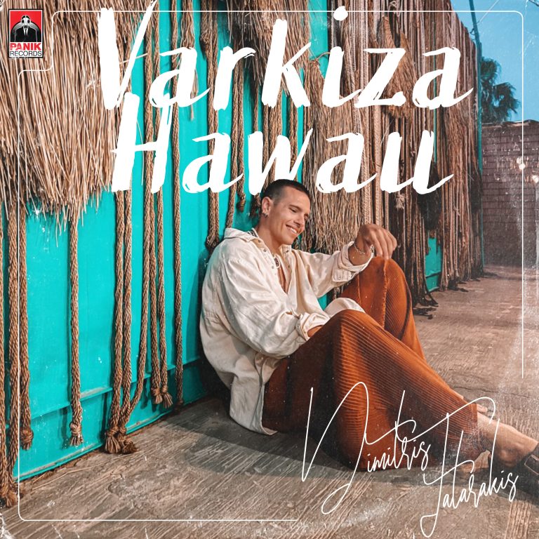Δημήτρης Ταταράκης – «Βάρκιζα – Hawaii» Νέο Τραγούδι & Music Video