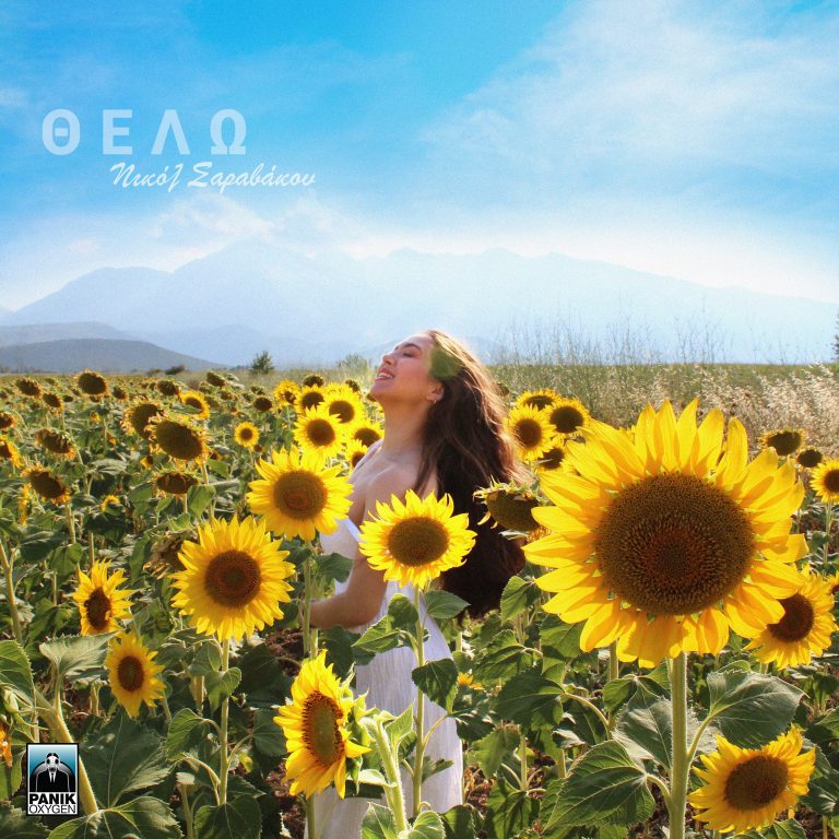 Νικόλ Σαραβάκου – «Θέλω» Νέο Τραγούδι & Music Video