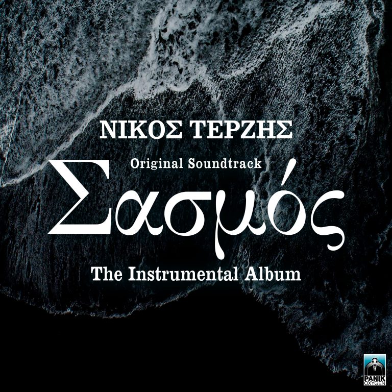Νίκος Τερζής – «Σασμός The Instrumental Album» Τα ορχηστρικά του επιτυχημένου soundtrack κυκλοφορούν!