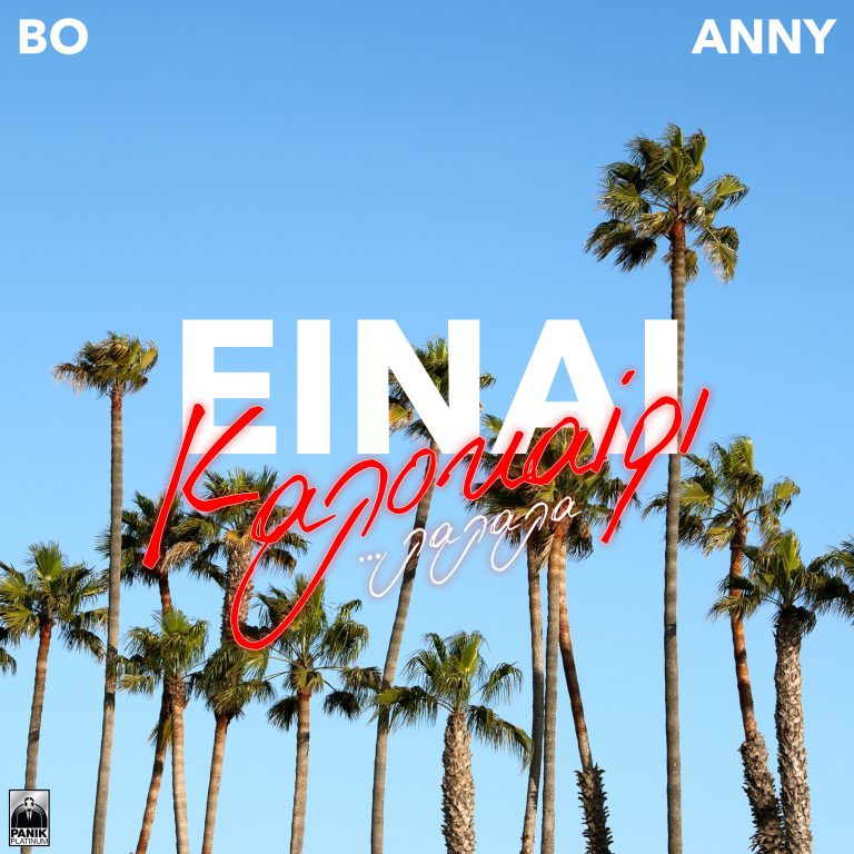 Bo & Anny – «Είναι Καλοκαίρι λαλαλα» Νέο Τραγούδι