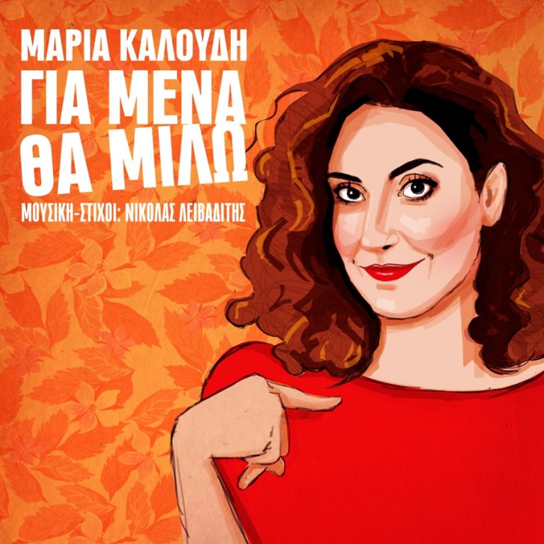 Συνέντευξη Μαρία Καλούδη