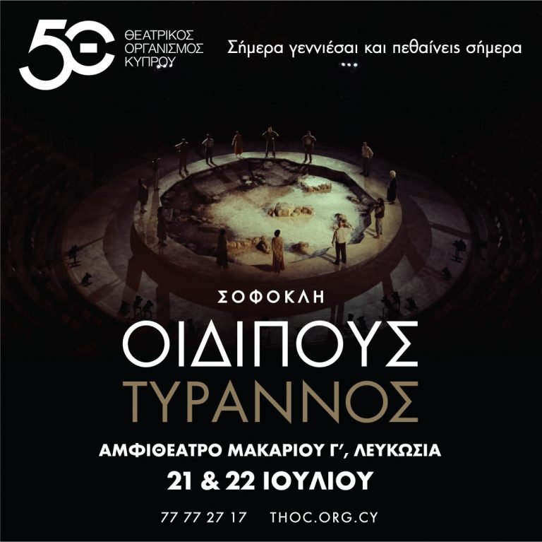 Οιδίπους Τύραννος του Σοφοκλή ●Δύο τελευταίες παραστάσεις στη Λευκωσία● ♦Πέμπτη 21 & Παρασκευή 22 Ιουλίου♦