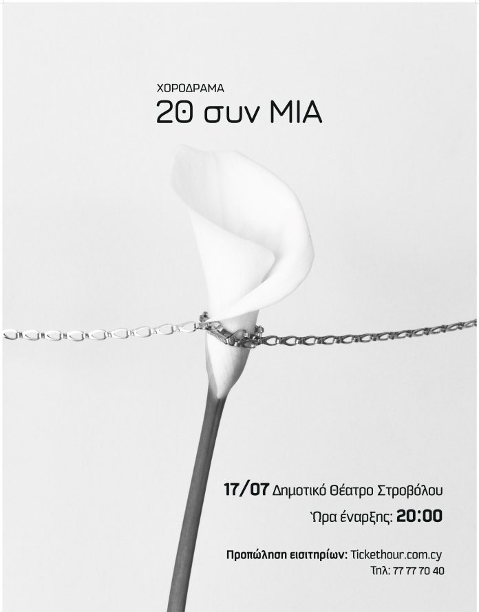 Παράσταση - 20συνΜΙΑ