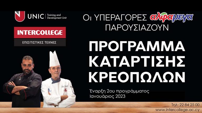 Οι εγγραφές ξεκίνησαν για τον δεύτερο κύκλο μαθημάτων του Προγράμματος Κατάρτισης Κρεοπωλών