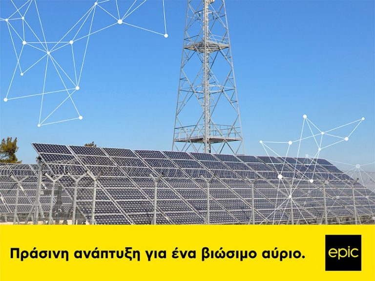 Η Epic επενδύει σε ανανεώσιμες πηγές ενέργειας για την αντιμετώπιση της κλιματικής αλλαγής