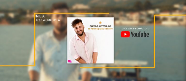 Φίλιππος Αντζουλίνο – Το καλοκαίρι μου είσαι εσύ