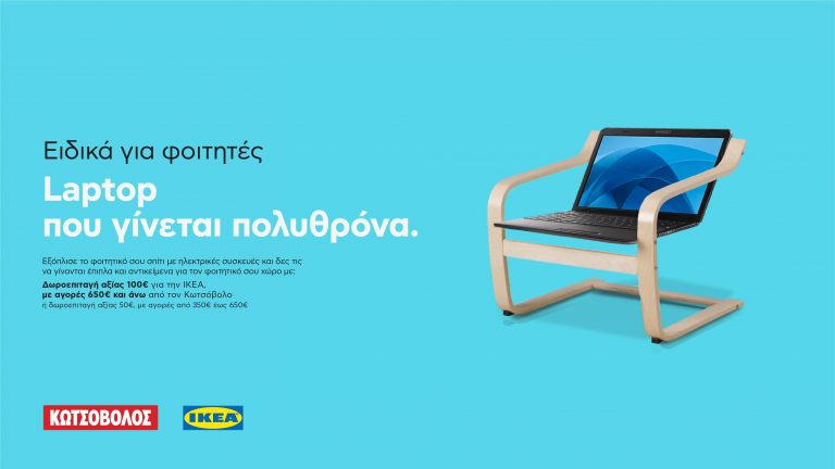 Κωτσόβολος και ΙΚΕΑ προσφέρουν  μία Καλύτερη Φοιτητική Ζωή